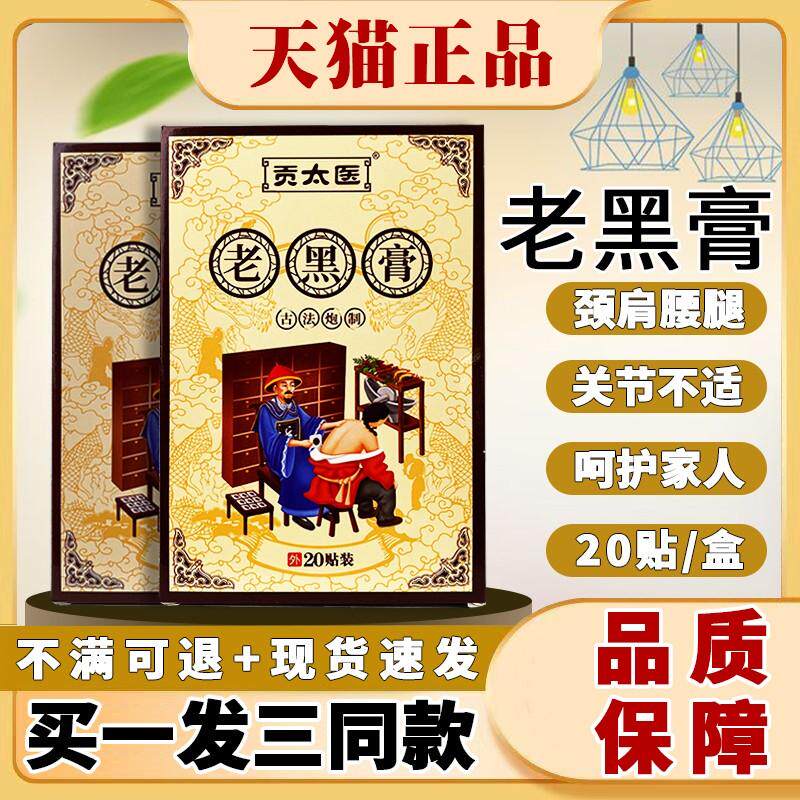 贡太医老黑膏官方旗舰店正品传统颈肩腰腿间盘关节突外用贴