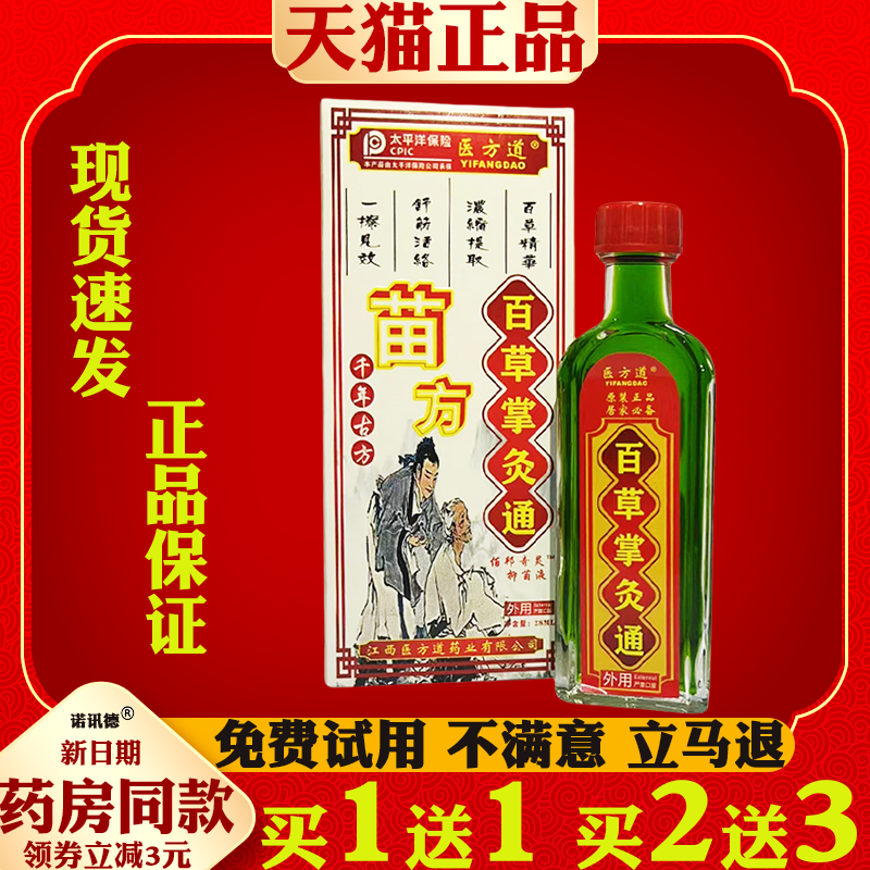 医方道苗方百草掌灸通颈肩腰腿关节筋骨按摩油剂