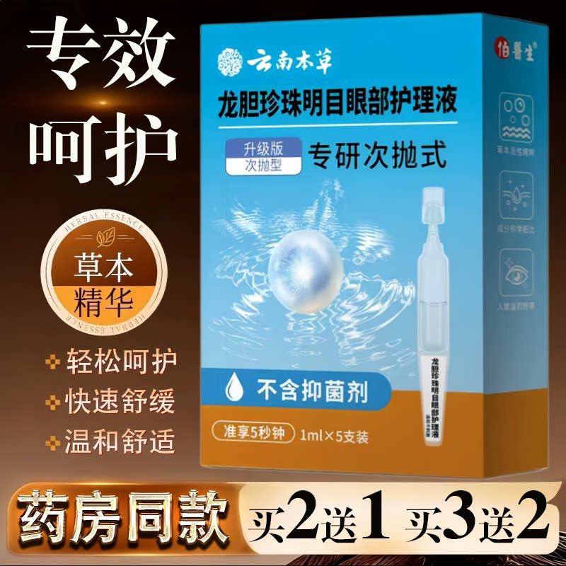 云南本草龙胆珍珠明目护眼液升级版眼部滋润正品次抛液