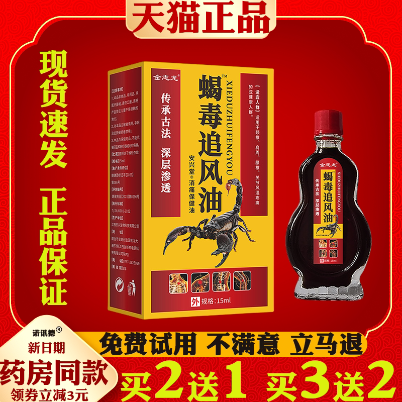 买2送1金志龙蝎毒追风油透骨油关节不适颈肩腰腿外用涂抹
