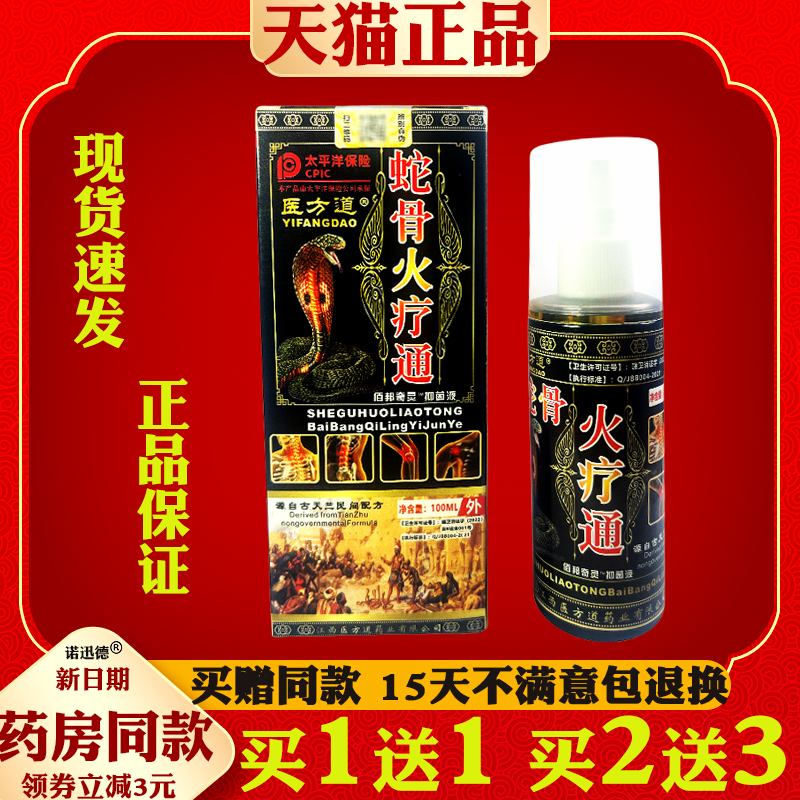 医方道蛇骨火疗通喷剂100ml颈肩腰腿背膝盖关节不适喷剂,保健用品,皮肤消毒护理（消）,淘宝优惠券,粉丝福利购,淘宝优惠卷