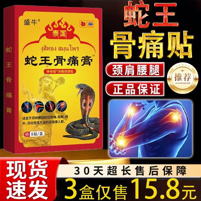 盛牛泰国蛇王骨痛膏消痛贴8贴/盒肩颈腰椎关节保健护理贴正品