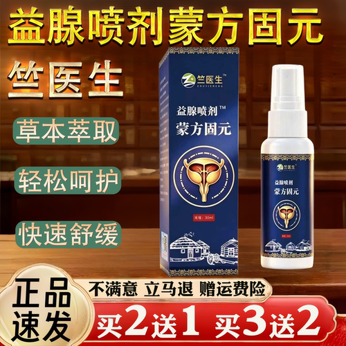 精选新品新款竺医生益腺喷剂蒙方固元30ml