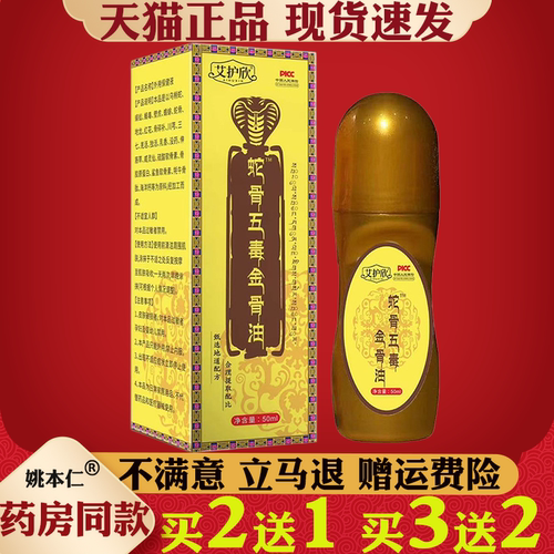 蛇骨五毒金骨油50ml艾灸发热液颈肩腰腿按摩液滚珠涂抹透骨液
