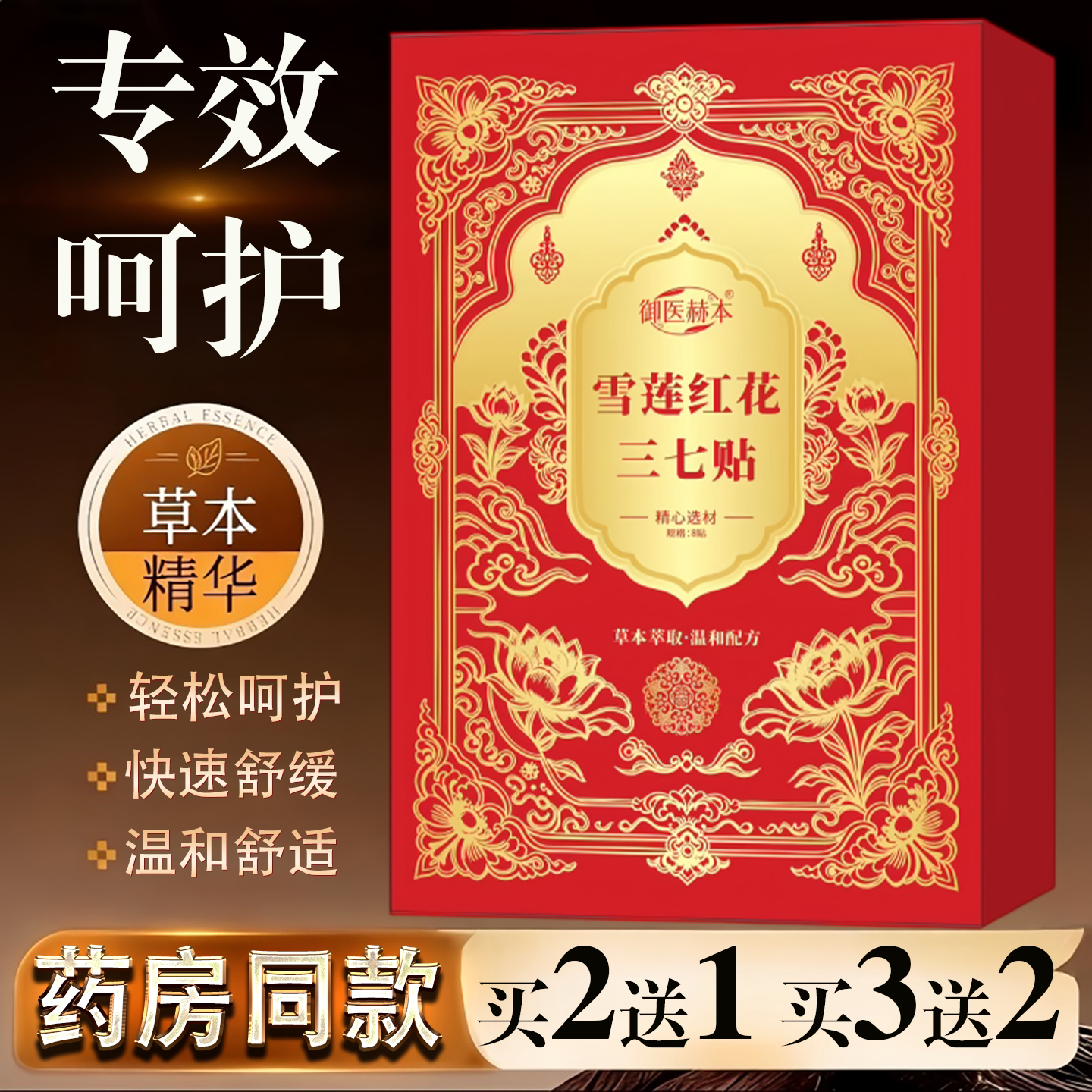 御医赫本雪莲红花三七贴大分量肚子艾草贴草本萃取专营店直售
