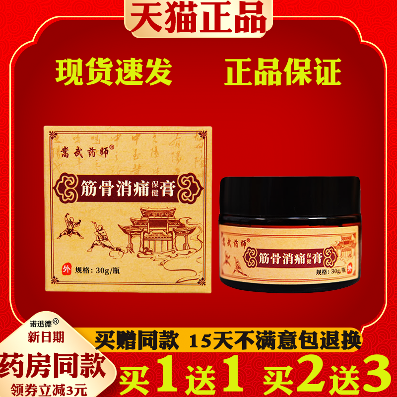 嵩武药师筋骨消痛保健膏30g颈肩腰腿消痛膏滑膜半月板透骨膏