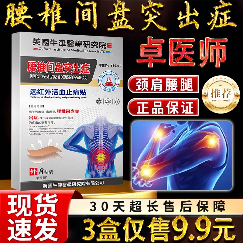 卓医师英国腰椎间盘突出症膏药贴远红外活血止痛贴颈肩腰腿关节贴