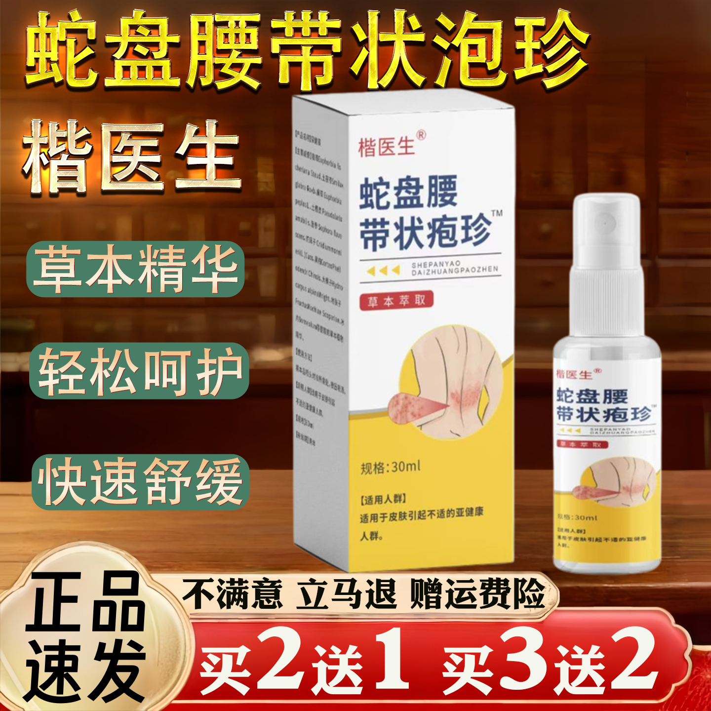 楷医生蛇盘腰带状泡珍30ml草本精华皮肤消毒轻松呵护