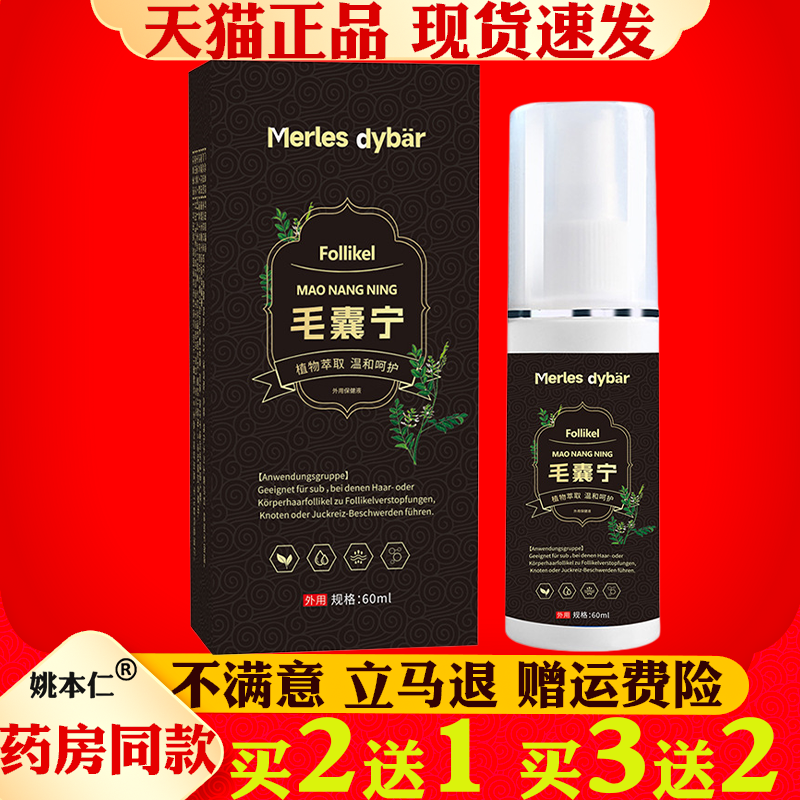 毛囊宁外用保健液60ml毛囊堵塞背部头皮毛囊疙瘩瘙痒不适毛囊护理