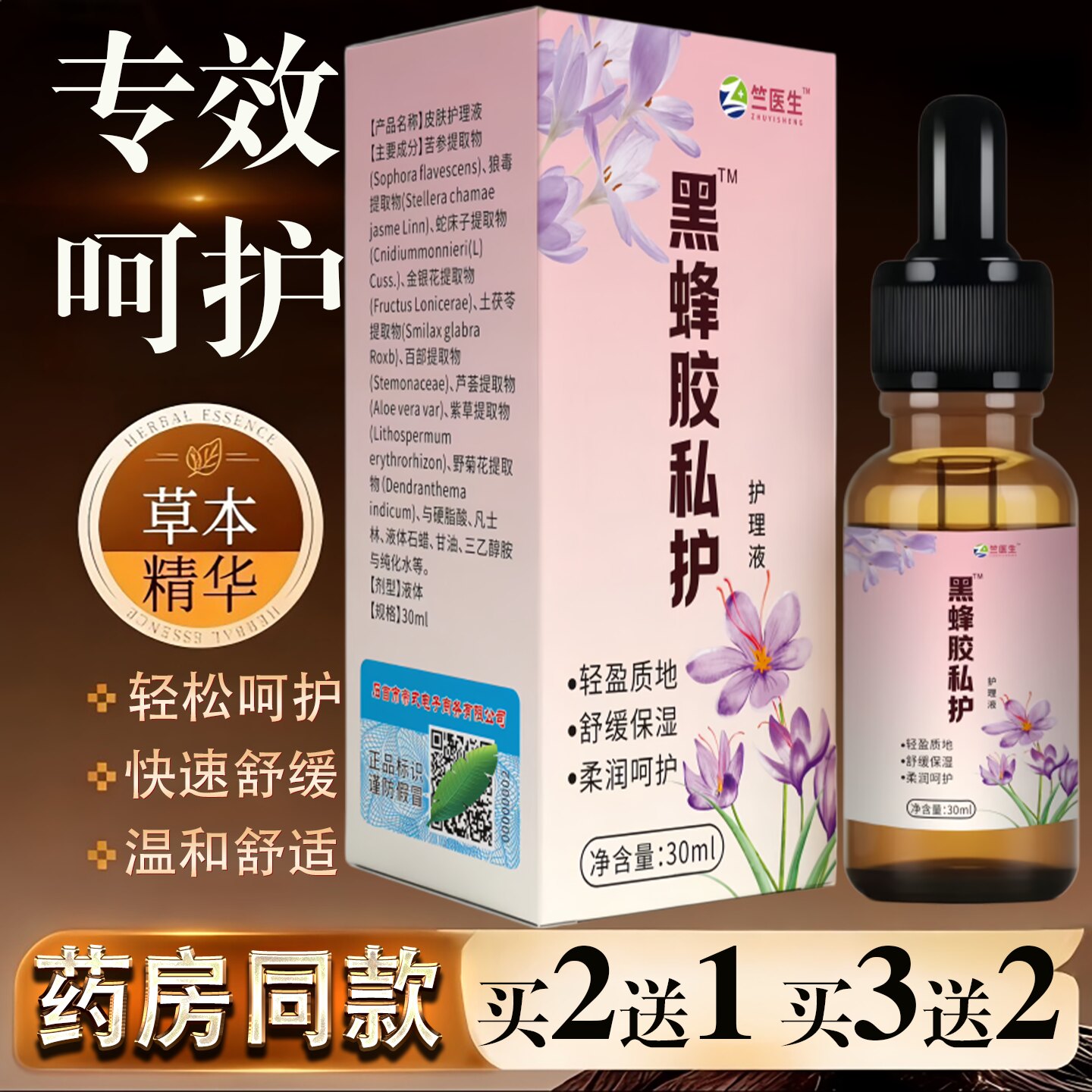 竺医生黑蜂胶私护护理液30ml女性私处护理专用瘙痒异味正品