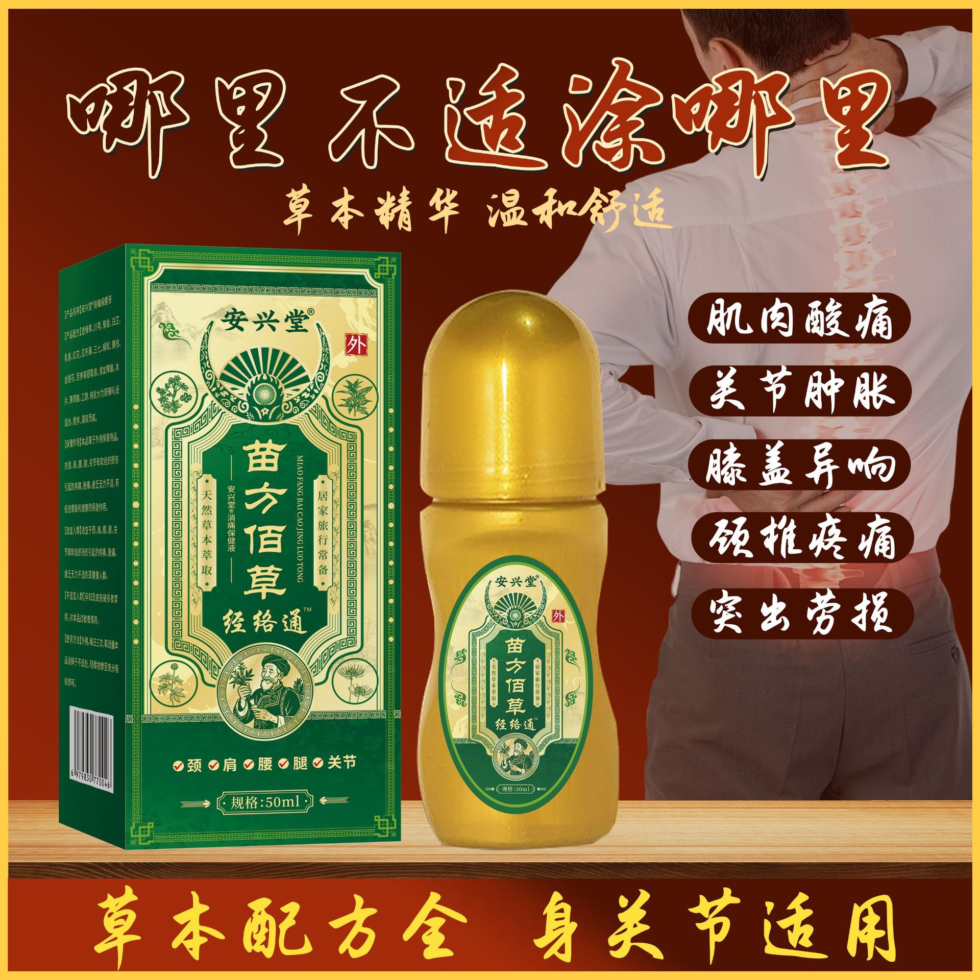 安兴堂苗方佰草经络通50ml颈肩腰腿关节疼痛保健护理按摩液