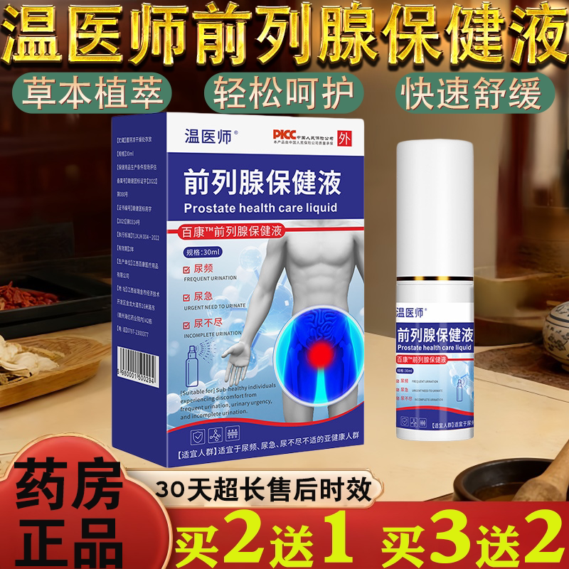 温医师前列腺保健液男士私处不适喷剂30ml私处护理