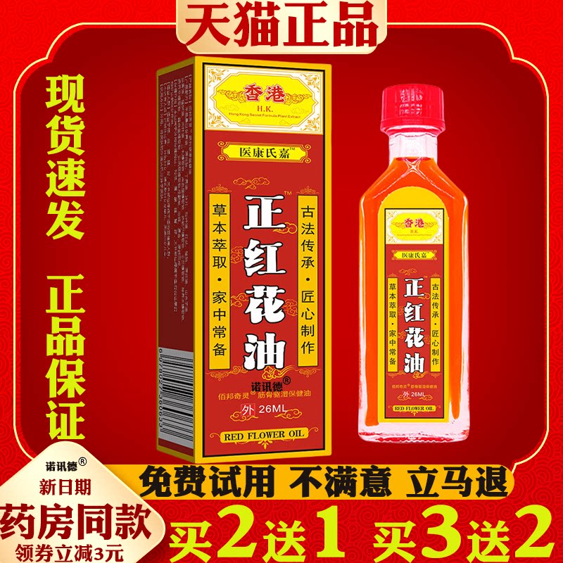 医康氏嘉正红花油活络油跌打损伤关节舒筋按摩万金油关节筋骨