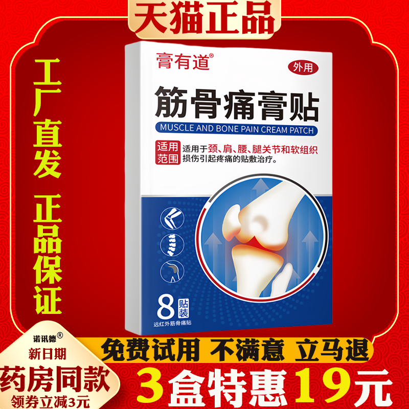 膏有道筋骨痛膏贴远红外消痛贴颈椎肩周腰椎间盘突出关节疼痛贴