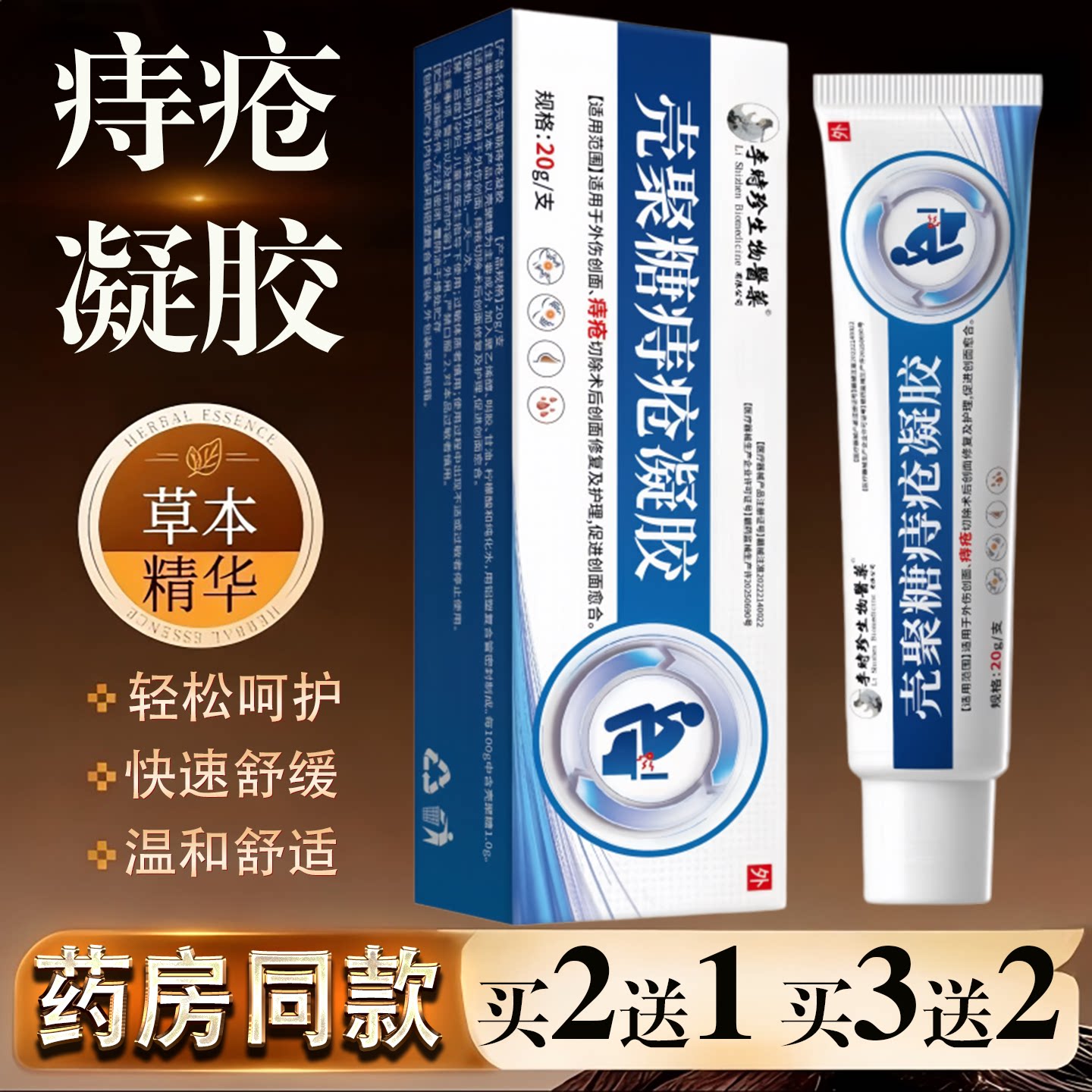 李时珍壳聚糖痔疮凝胶20g温和舒缓快速修护肛周护理膏