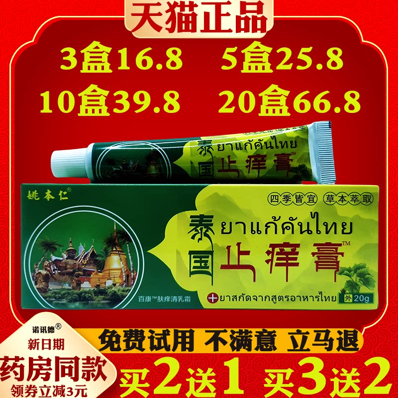 姚本仁泰国止痒膏乳膏皮肤外用止痒抑菌全身痒外用的软膏正品
