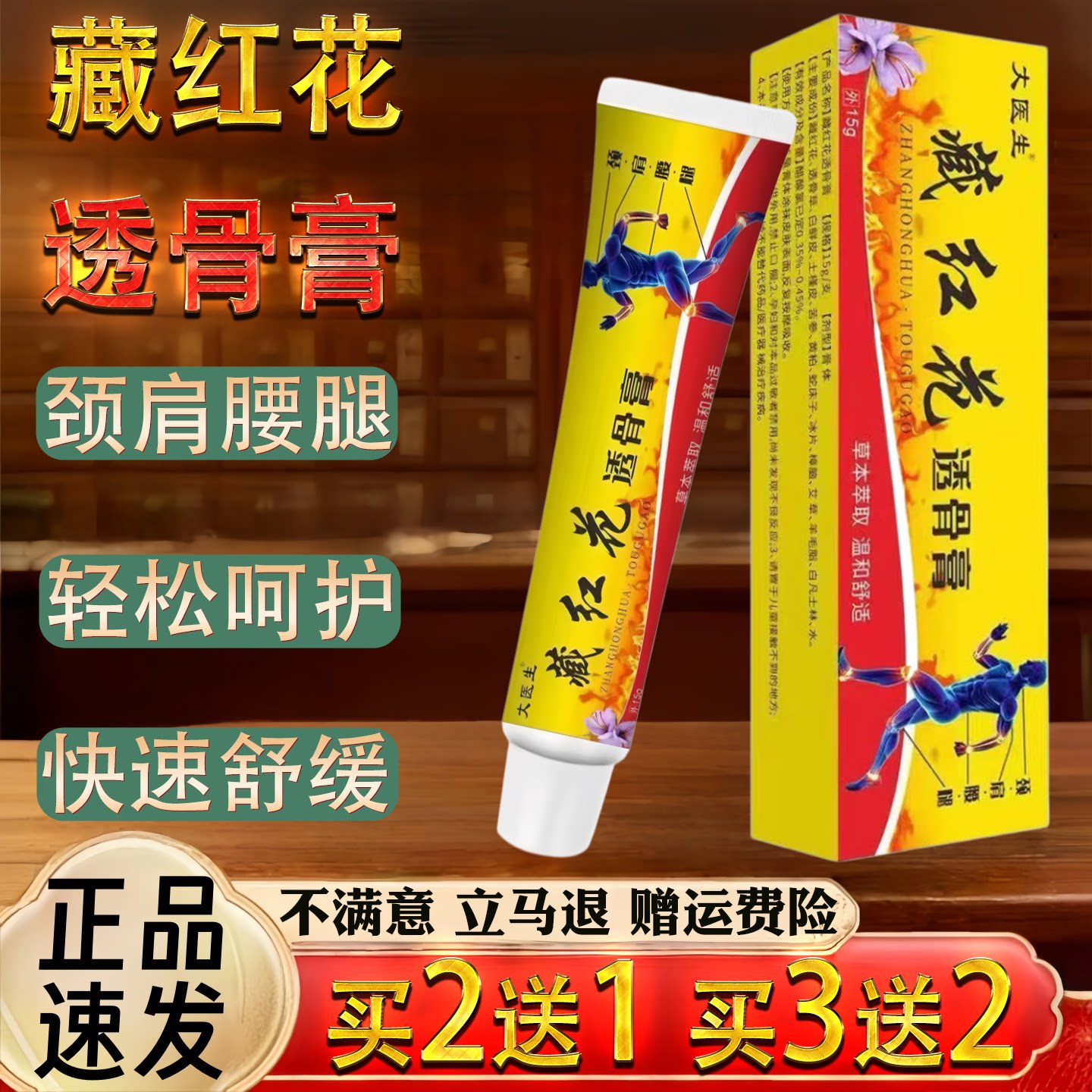 藏红花透骨膏15g颈肩腰腿舒缓正品快速舒缓轻松呵护手指疼痛骨