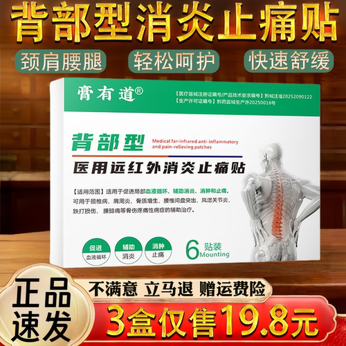 背部型颈椎肩周腰椎关节不适保健护理舒缓消炎止痛贴