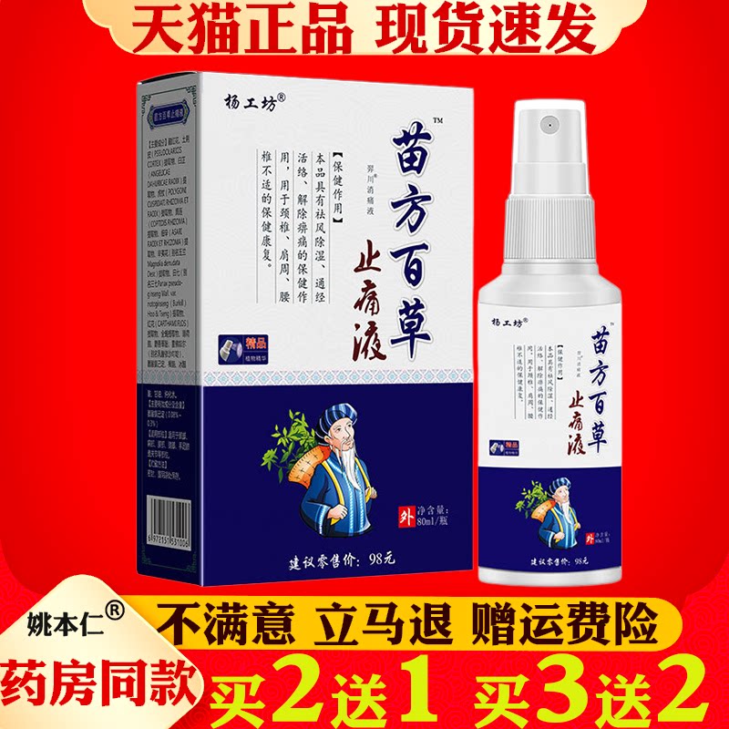 杨工坊苗方百草止痛液喷雾80ml正品颈肩腰腿关节疼痛不适保健护理