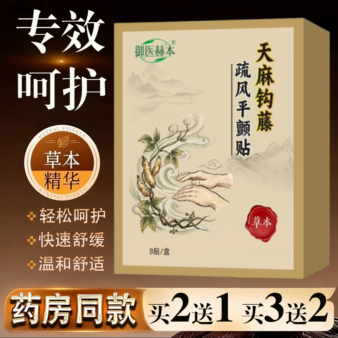 天麻钩藤疏风平颤贴中老年抖手颈椎肩周关节腰椎麻透骨贴8贴