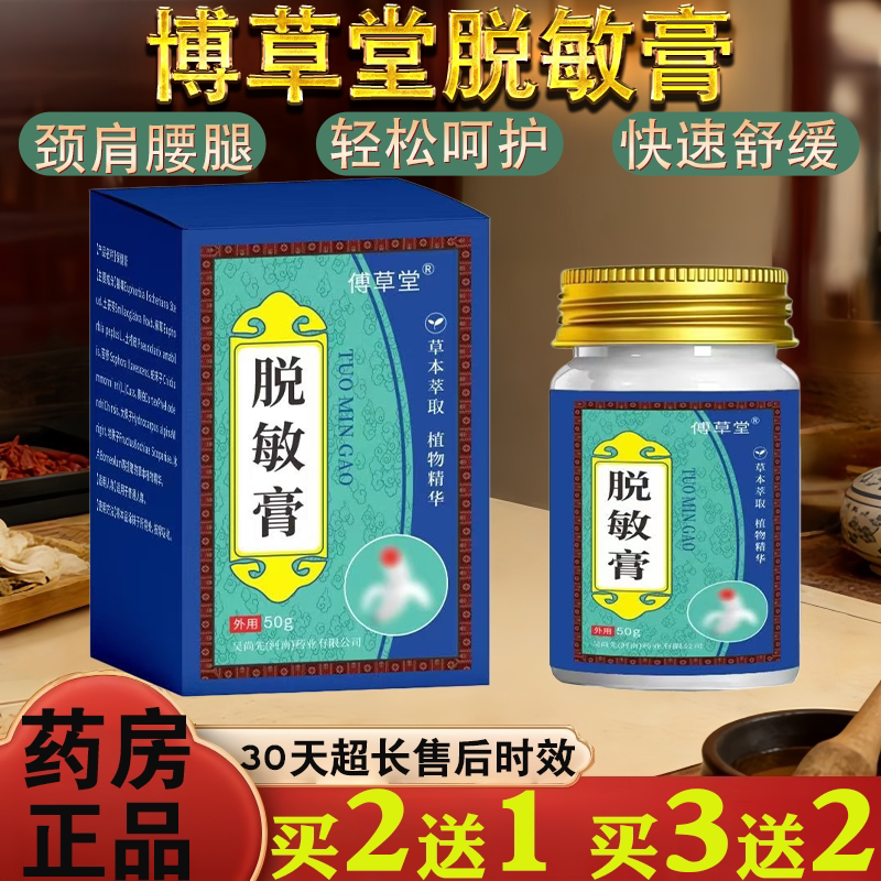 博草堂脱敏膏保健用品轻松呵护草本萃取植物精华