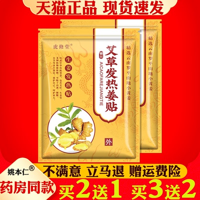 虎修堂生姜艾草发热贴正品艾灸贴暖贴热敷姜贴膝盖贴颈肩足贴