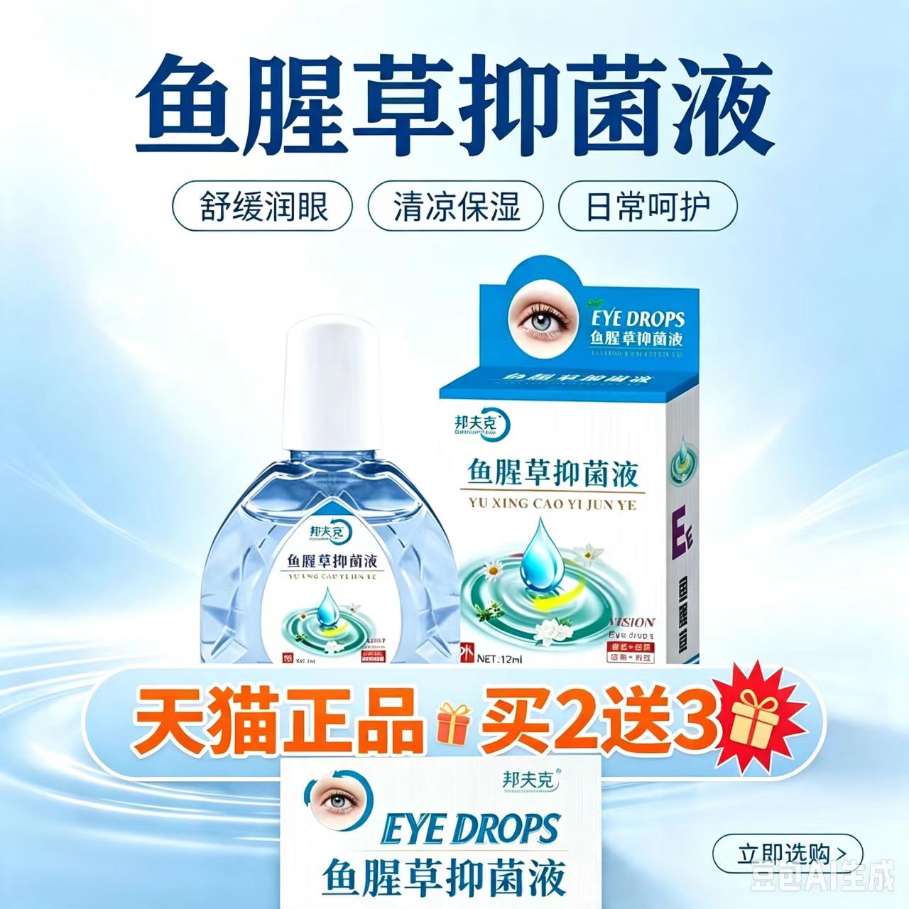 【正品2送1】邦夫克鱼腥草抑菌护理液12ml/瓶外用草本眼部护眼液