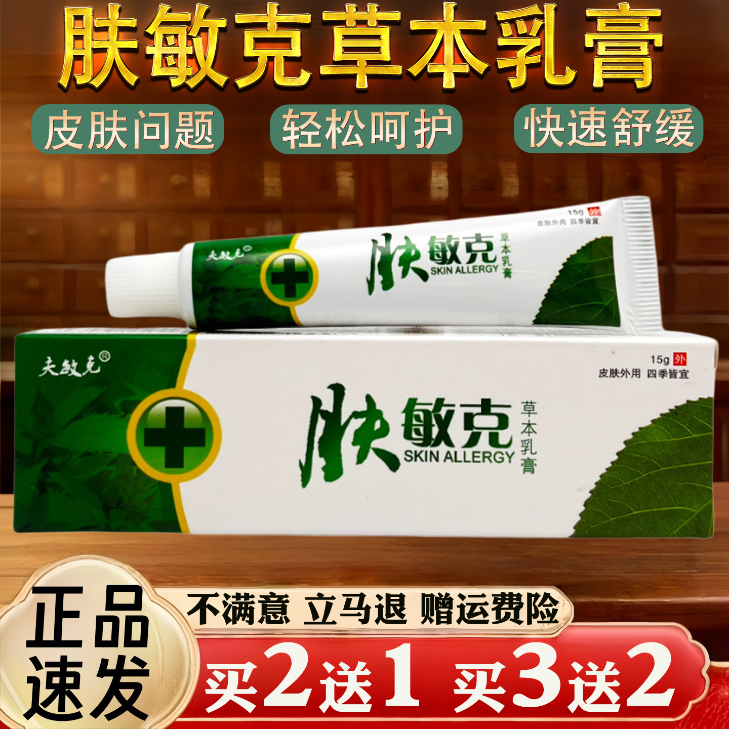 肤敏克皮肤瘙痒蚊虫叮咬过敏真菌止痒草本乳膏