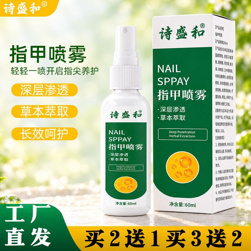诗盛和指甲护理喷雾指甲清洁亮泽喷雾手部指甲护理喷剂60ml