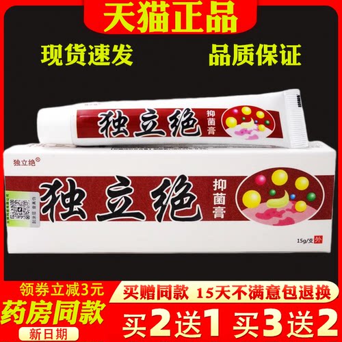 独立绝乳膏15g【20盒包邮】独立绝抑菌膏止痒乳膏皮肤