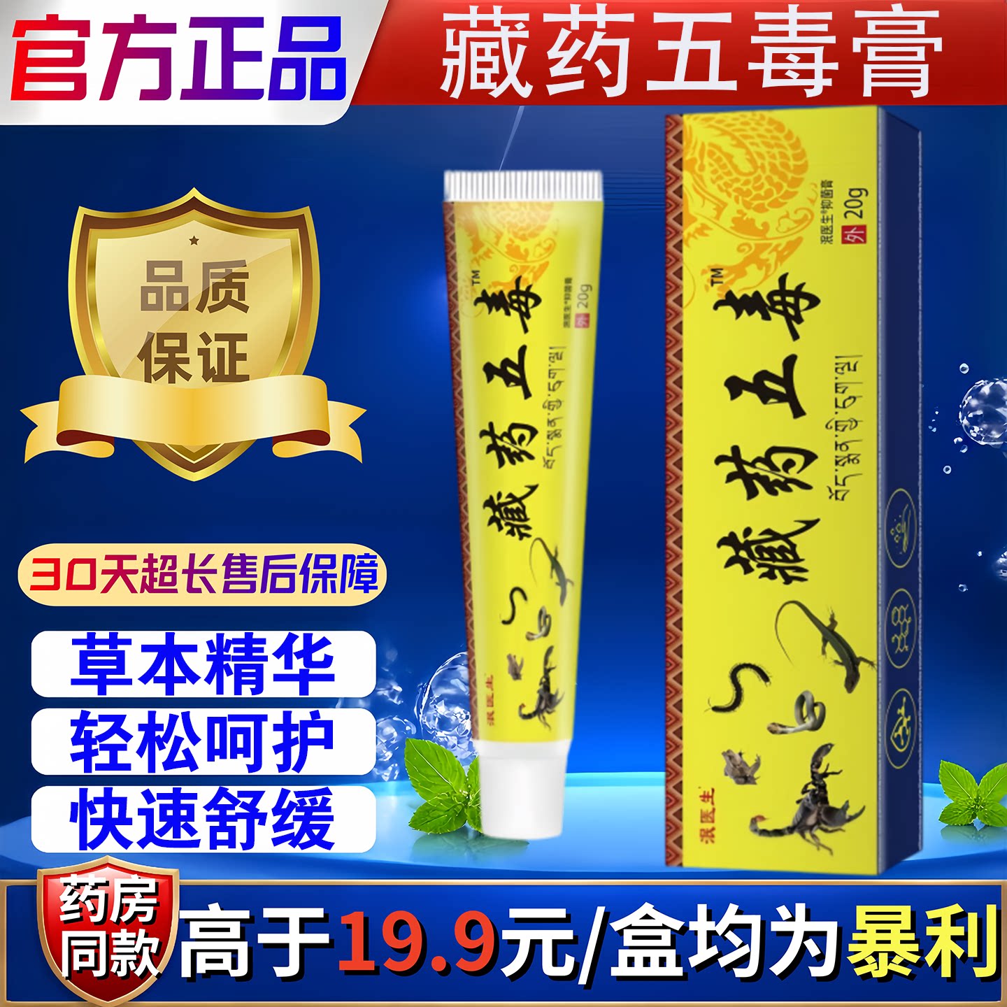 泯医生藏药五毒皮肤外用草本抑菌乳膏20g