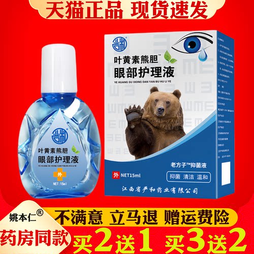 严和叶黄素熊胆眼部滴眼液护眼液眼干眼涩模糊红血丝用眼过度疲劳