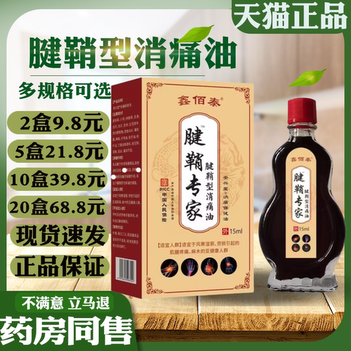 鑫佰泰腱鞘专家腱鞘型消痛油手指手腕鼓包积水肿胀关节舒筋保健油