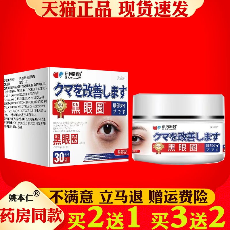 研冈制药黑眼圈改善膏30g男女通用眼部护理膏房同款正品