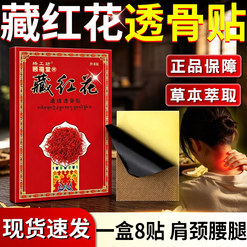 藏红花透骨贴正品官方旗舰店中老年人颈肩腰腿关节外用发热敷膏贴