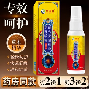 蒲公英夏枯草护理喷剂60ml草本精华快速舒缓温和舒适消消喷剂