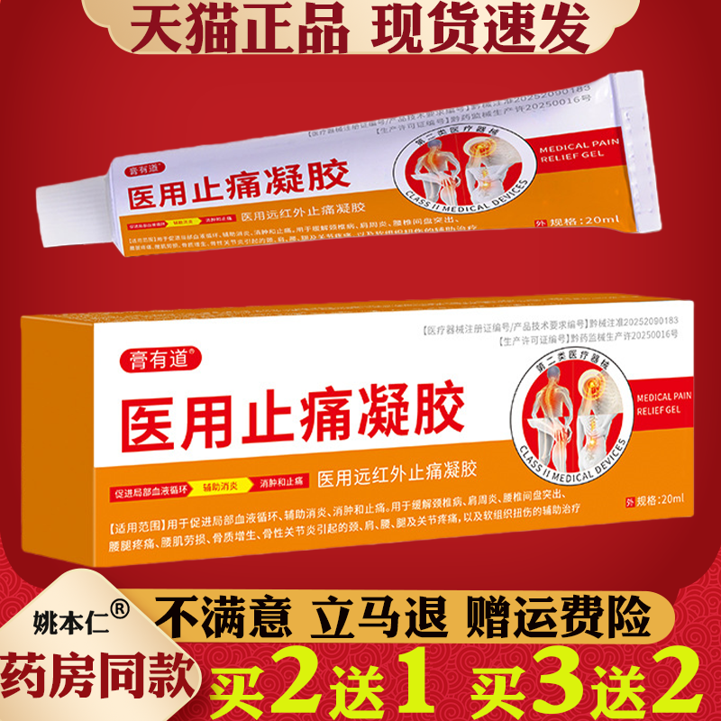 膏有道医用止痛凝胶20ml远红外止痛贴膏关节疼痛缓解膏药