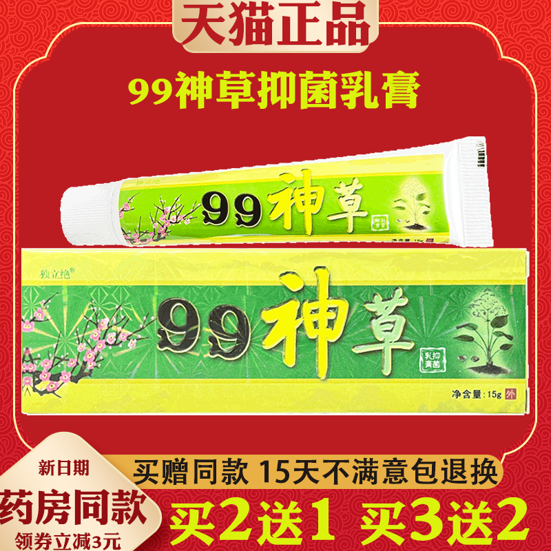 【买2送1】独立独立绝 99神草抑菌乳膏 99神草皮肤草本抑菌软膏