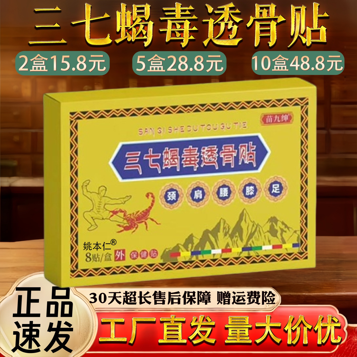 苗九绅三七蝎毒透骨贴8贴舒缓颈椎肩周腰椎关节保健护理按摩