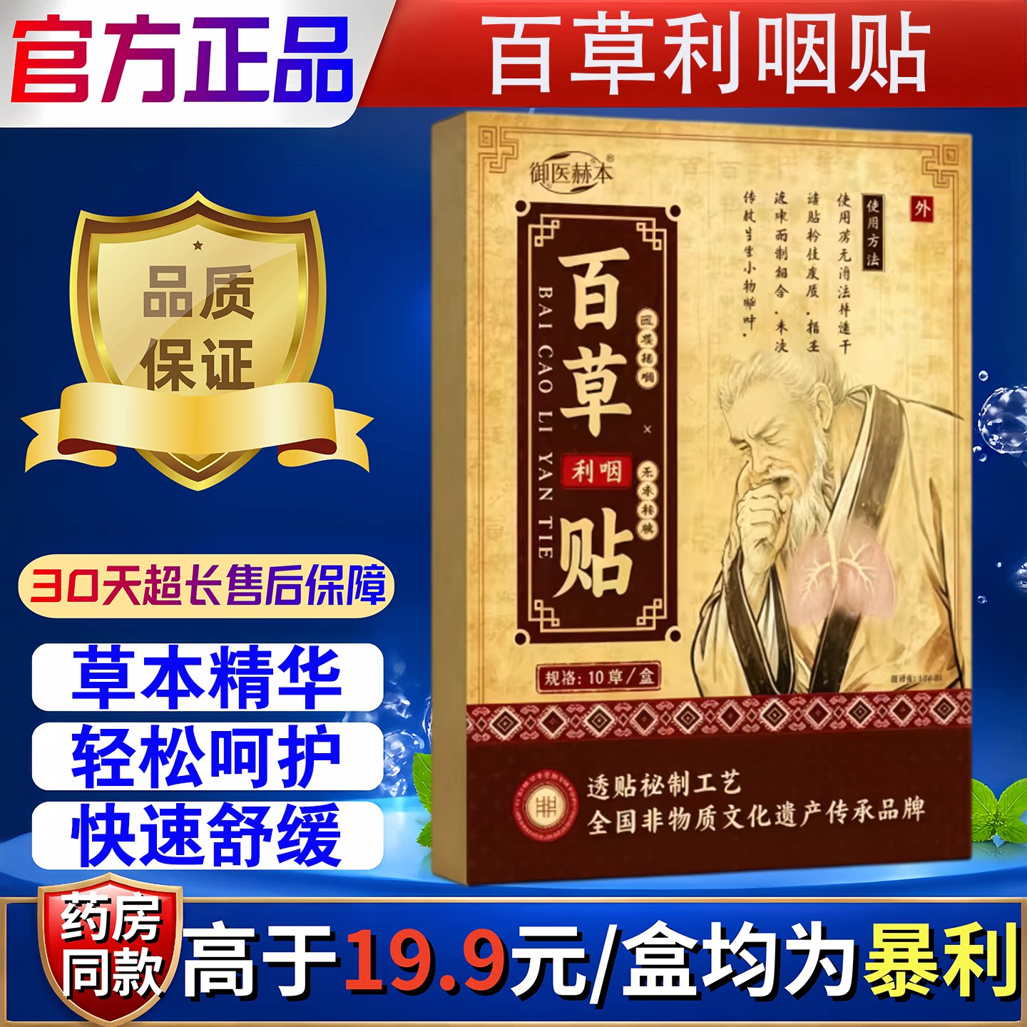 御医赫本百草利咽贴咽舒贴咽喉贴直播同款官方旗舰店正品药房直售