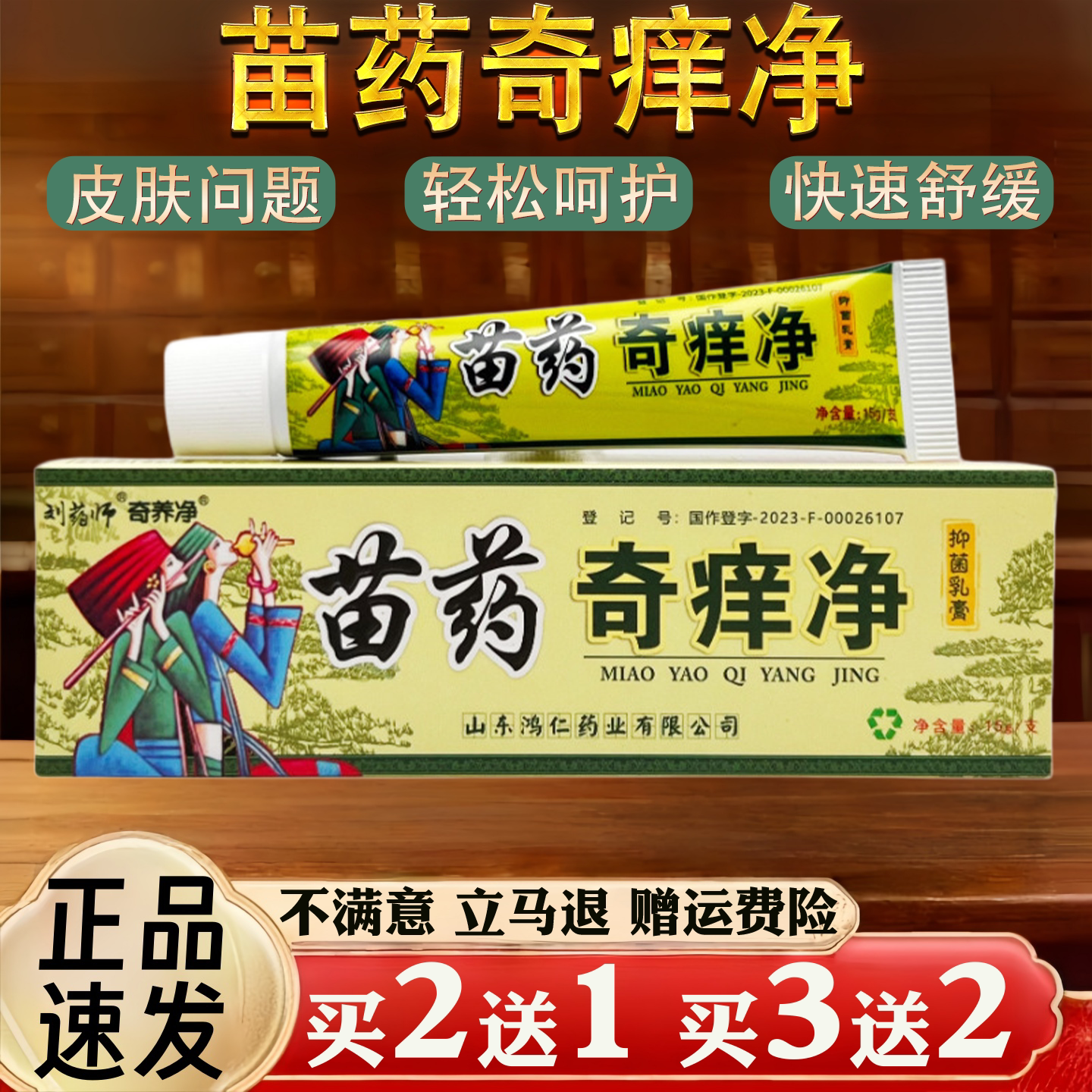 苗药奇痒净皮肤瘙痒蚊虫叮咬过敏真菌止痒草本乳膏