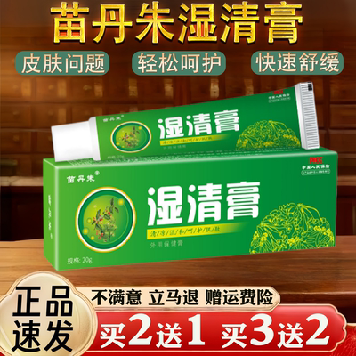 苗丹朱湿清膏皮肤瘙痒癣痒过敏感肤毒清草本外用乳膏非百草膏