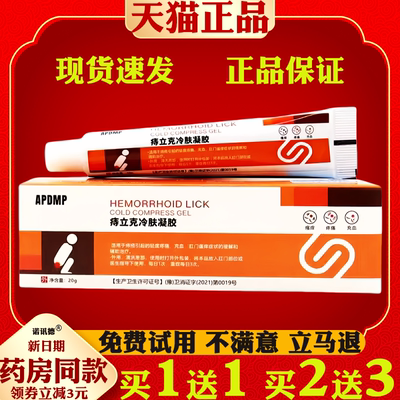 APDMP痔立克冷肤凝胶20g/支【天猫正品】内外混合痔疮膏消痔凝胶