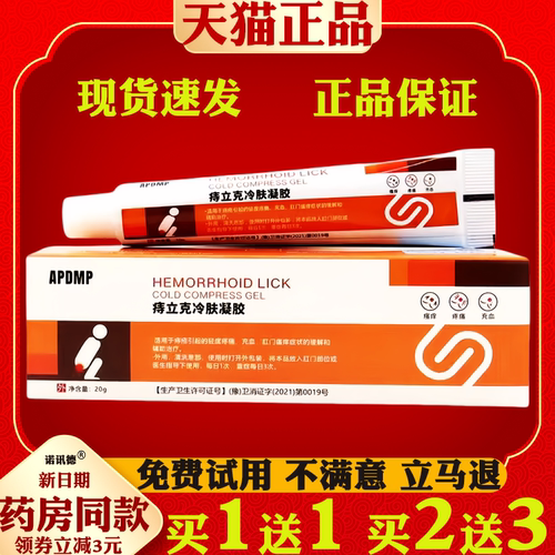 APDMP痔立克冷肤凝胶20g/支【天猫正品】内外混合痔疮膏消痔凝胶