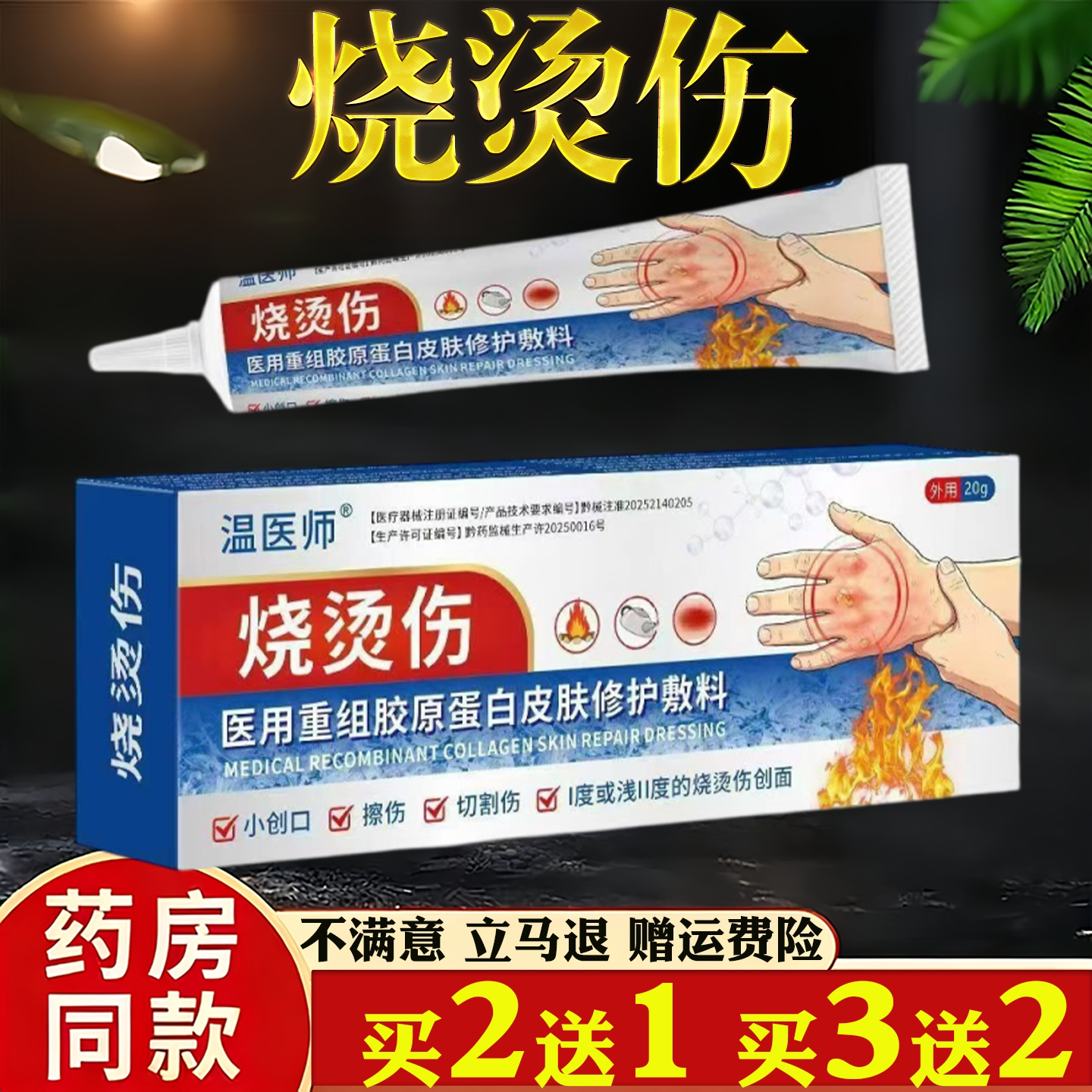 【天猫正品】温医师医用级皮肤修护敷料烫伤膏20g开水热油烧伤