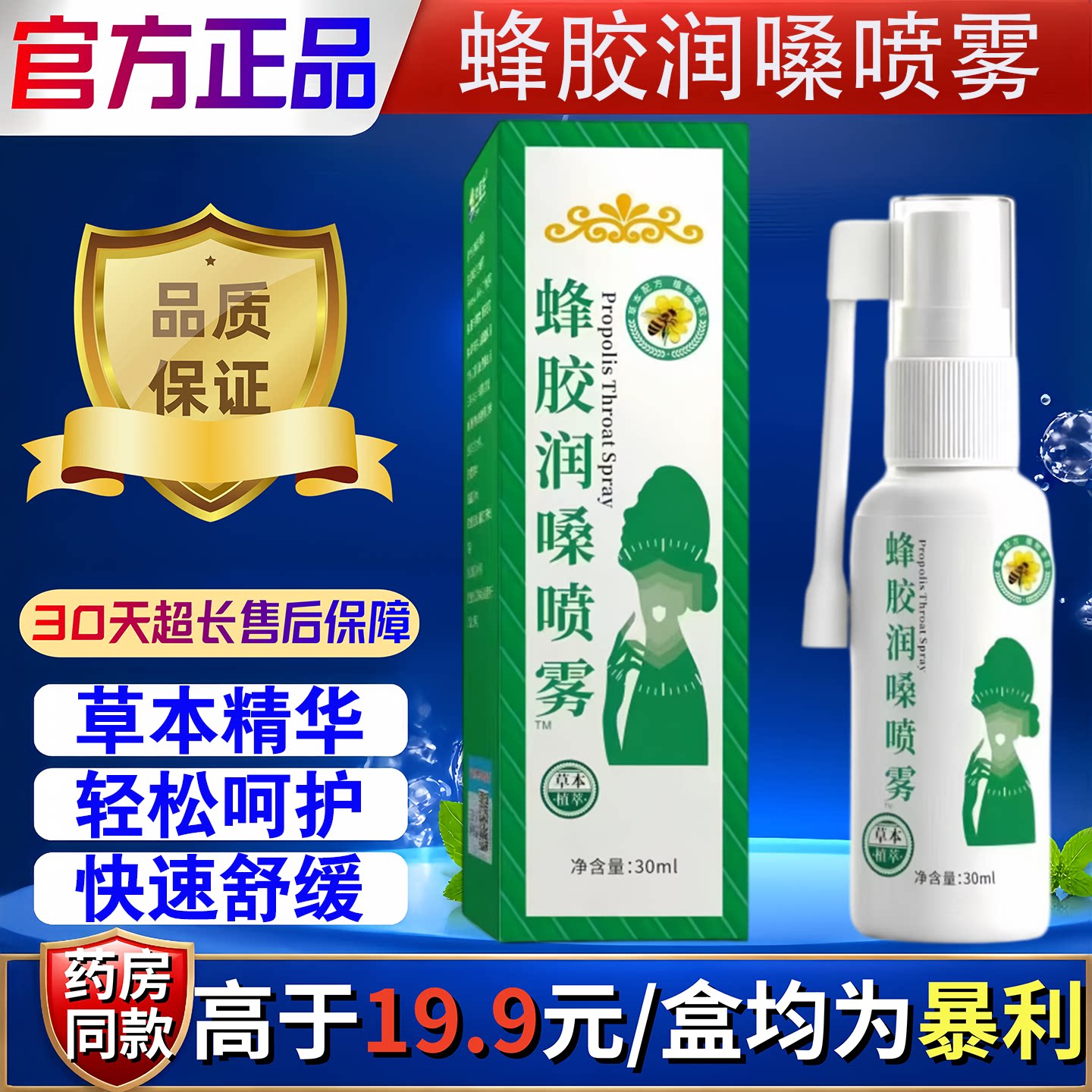 蜂胶润喉护嗓喷雾官方旗舰店正品草本罗汉果橘红薄荷30ml