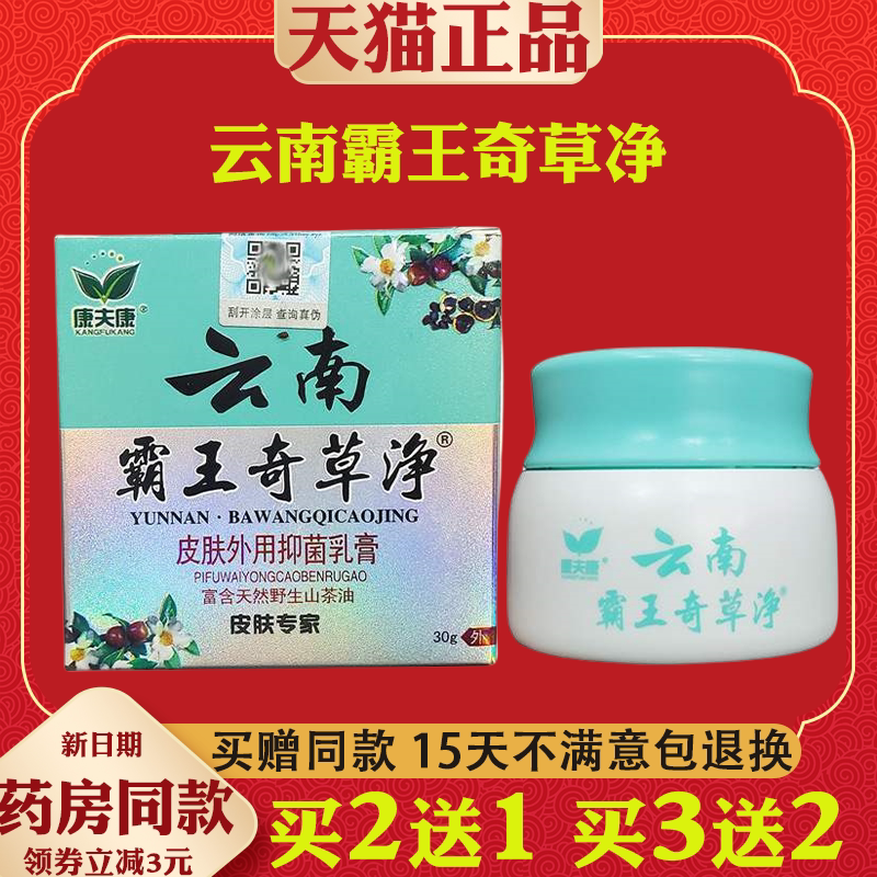 【正品】康夫康云南霸王奇草净皮肤外用抑菌乳膏 30g/盒