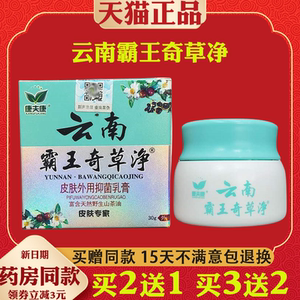 【正品】康夫康云南霸王奇草净皮肤外用抑菌乳膏 30g/盒