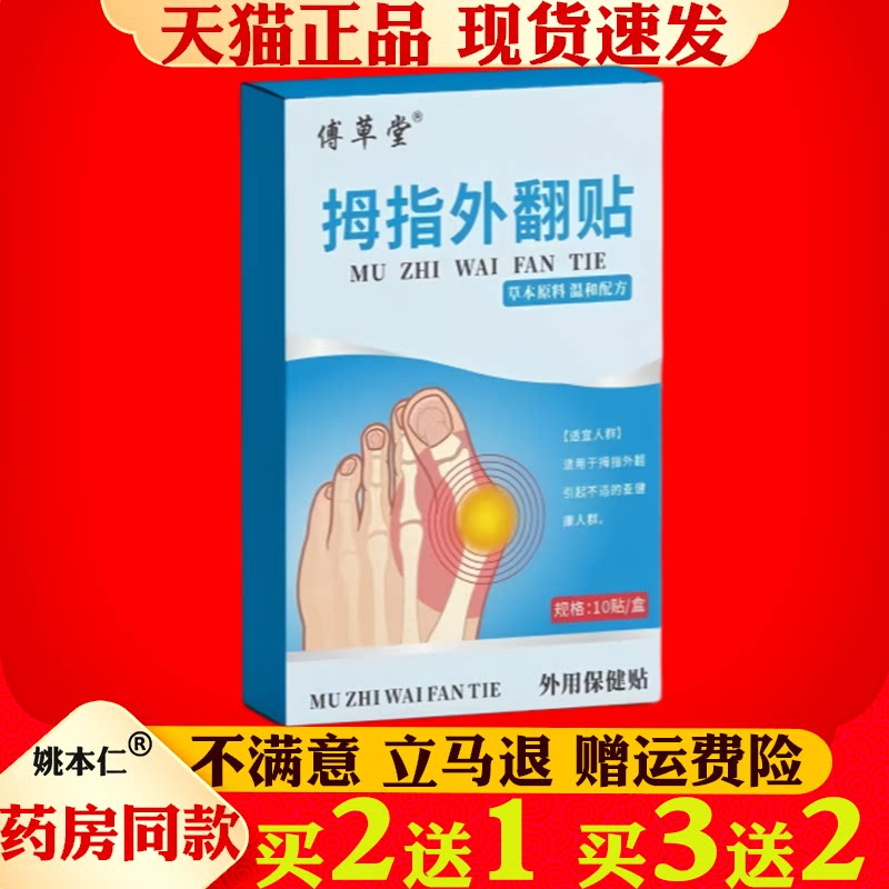 傅草堂拇指外翻贴艾草贴关节贴脚趾突出贴大拇指足部变形贴