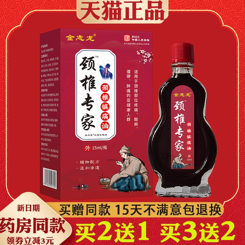 金志龙颈椎专家颈推镇痛油15ml【天猫正品】颈肩腰腿膝盖关节不适